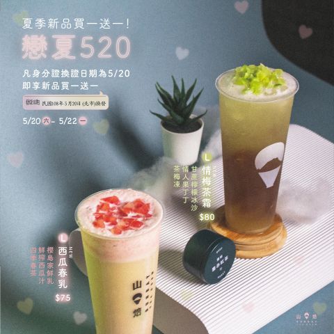 ❤️戀夏520！山焙夏季新品買一送一❤️