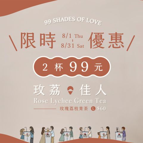 讓山焙與你愛戀久久！戀愛系飲品「玫荔佳人」八月特惠2杯99元