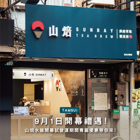 🎉【山焙SUNBAY 淡水水碓店 試營運與開幕慶活動】🎉